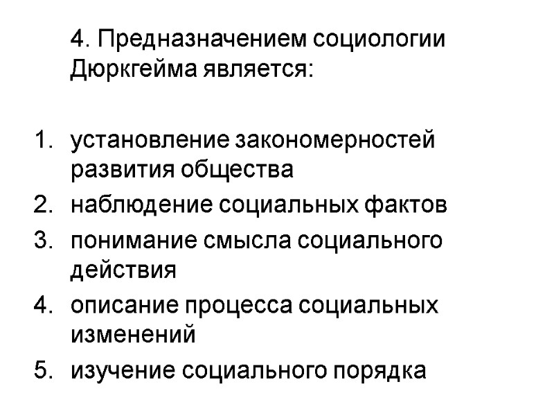 4. Предназначением социологии Дюркгейма является:  установление закономерностей развития общества наблюдение социальных фактов понимание